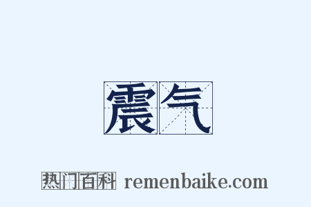 震气是什么意思的图片